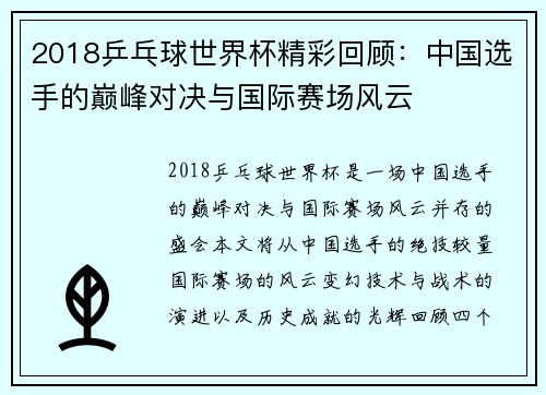 2018乒乓球世界杯精彩回顾：中国选手的巅峰对决与国际赛场风云
